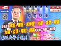 2021/3/12【黃清照分析師盤後解盤】照哥開講｜萬寶投顧