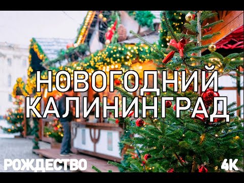 Прогулка по Калининграду на Рождество и Новый год