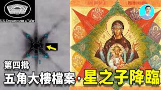 星之子降臨！五角大樓第四期檔案揭秘！