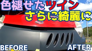 色褪せたバンパー＆樹脂パーツ＆ヘッドライトを復活！【スズキ・ツイン】色褪せた赤い車の復活！後編