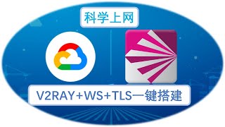 2020年最新科学上网V2ray+WS+TLS谷歌云一键搭建V2ray机场节点新型科学上网协议CDN加持快速穿越GFW实现快速扶墙永久有效稳定BBR加速支持youtuber 4K视频降低IP被墙机率