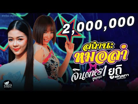 สถานะหมอลำ - จินตหรา พูนลาภ Jintara Poonlarp ft. ยูกิ เพ็ญผกา 「Official MV」
