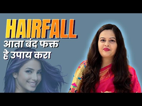 आयुर्वेदिक उपायांनी Hair Fall ला Bye Bye म्हणा! | Dr. Rucha Mehendale Pai