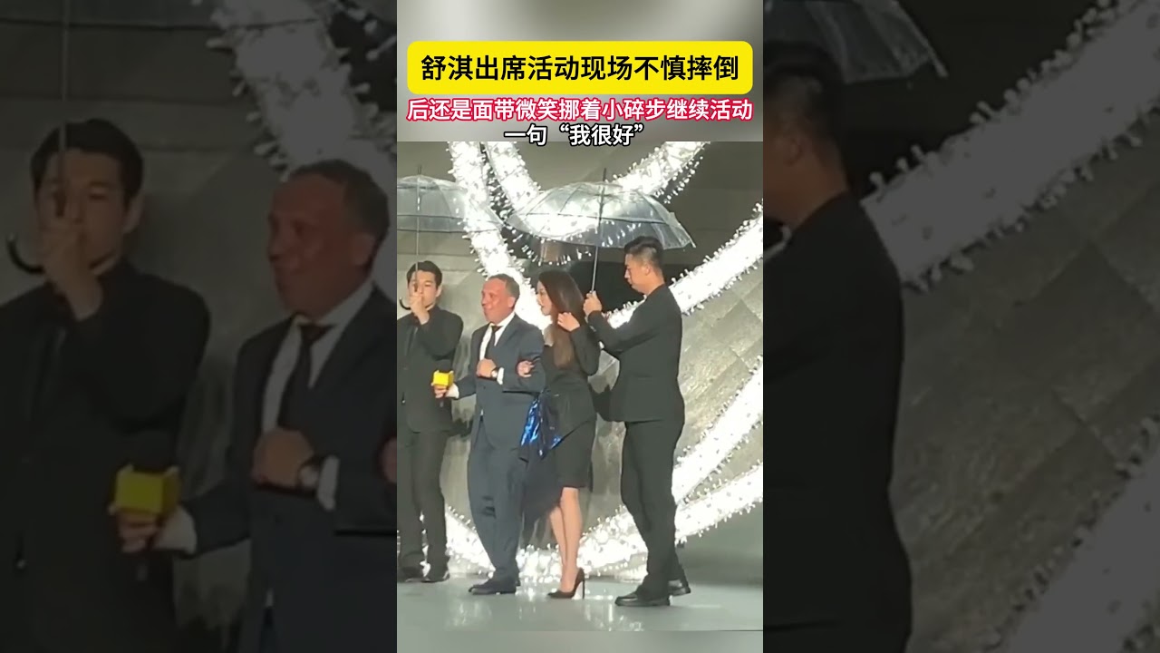 #舒淇 出席活动现场不慎摔倒！一句"我很好”！后还是面带微笑挪着小碎步继续活动！