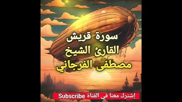 سورة قريش بصوت القارئ الشيخ مصطفى الفرجاني