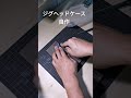 【自作】ジグヘッドケース