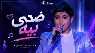 محمد شعلان ضحي بيه          - اسمعها