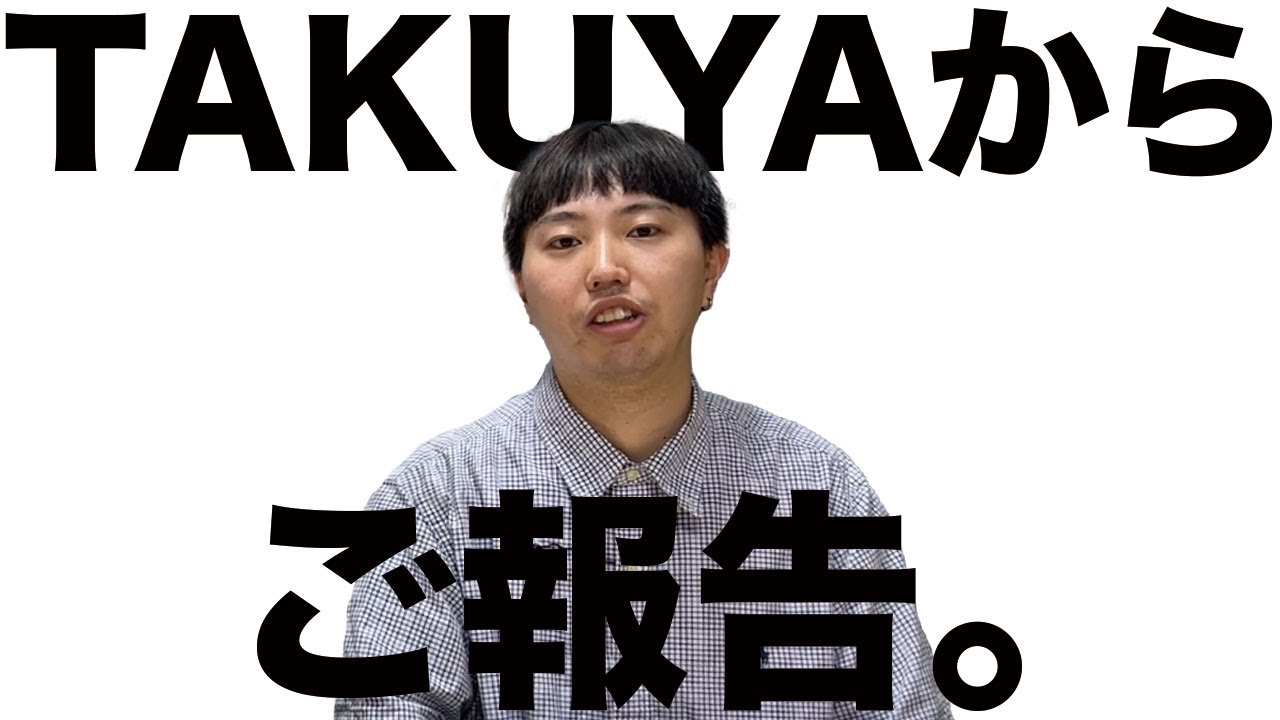 TAKUYAから皆様にお伝えすることがあります。 - YouTube