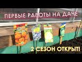 Первые работы на участке в апреле Сезон 2