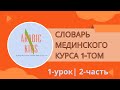 Словарь Мединского курса 1-том ,1 урок-2часть
