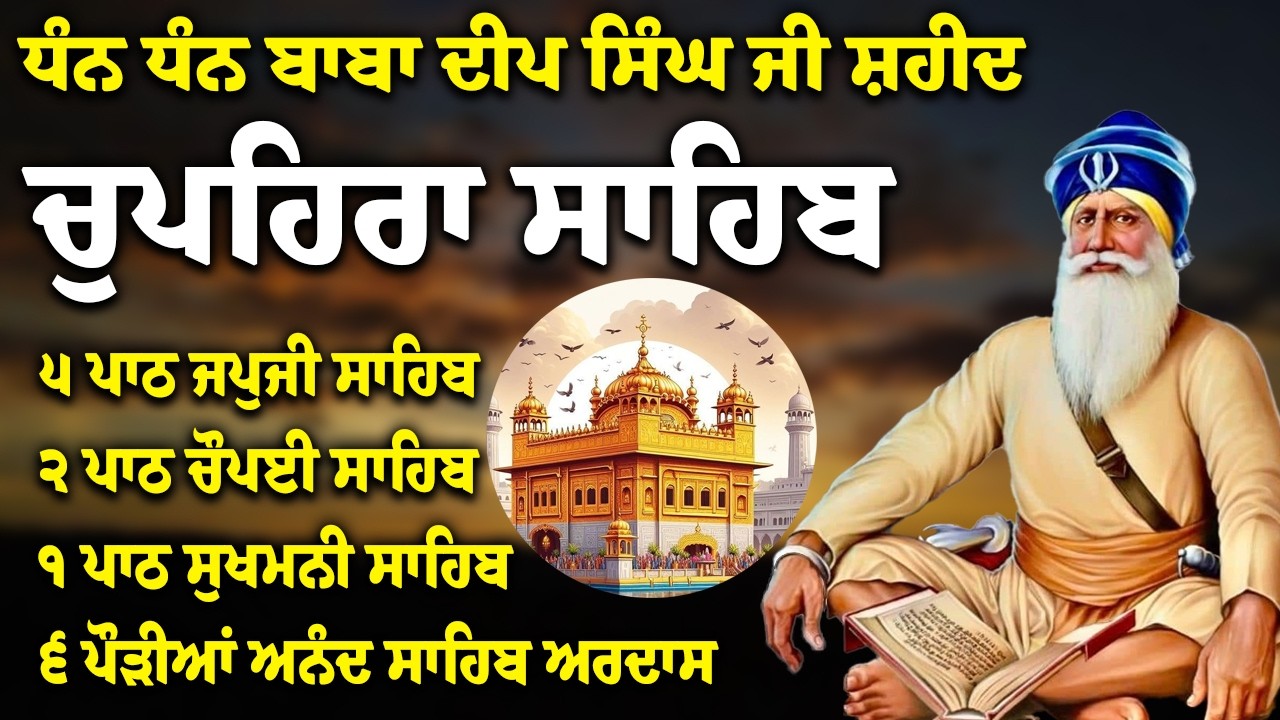 14-02-2026 | Chupehra Sahib Path | Baba Deep Singh Ji || Nitnem Sahib #wmk #nitnem #kirtan #punjabi