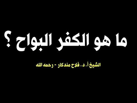الشيخ أ د فلاح مندكار ما هو الكفر البواح