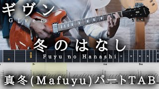 Video thumbnail of "【GivenTAB】冬のはなし / ギヴン backing (Mafuyu) part guitar TAB【Fuyu no Hanasi】ギタータブ譜 センチミリメンタル The seasons"