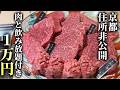 1日1組限定、住所非公開の焼肉店。1万円飲み放題＆肉400gの最強コスパに驚愕