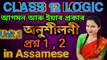 Class 12 Logic And Philosophy 1st Unit Exercise Questions No 1 and 2 Answers In Assamese.....