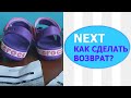 Как правильно оформить возврат товара Next