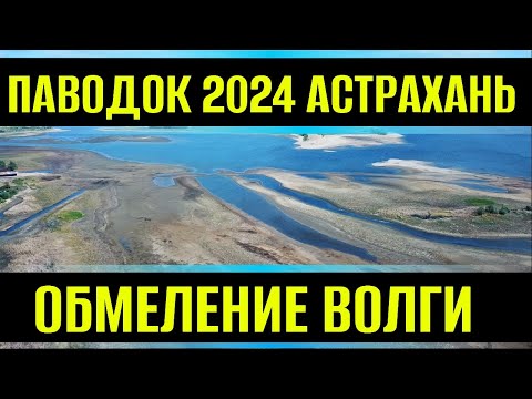 Паводок 2024 в АСТРАХАНИ. Причины обмеления ВОЛГИ о которых молчат.