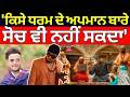 R Nait Controversy| 'ਕਿਸੇ ਧਰਮ ਦੇ ਅਪਮਾਨ ਬਾਰੇ ਸੋਚ ਵੀ ਨਹੀਂ ਸਕਦਾ'| REEL Song | Shiv Sena | N18V