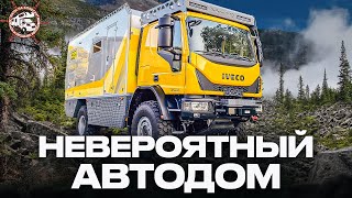 АВТОДОМ 4Х4 - ПОКОРИТЕЛЬ ДОРОГ! Единственный в мире Bimobil Ex 540