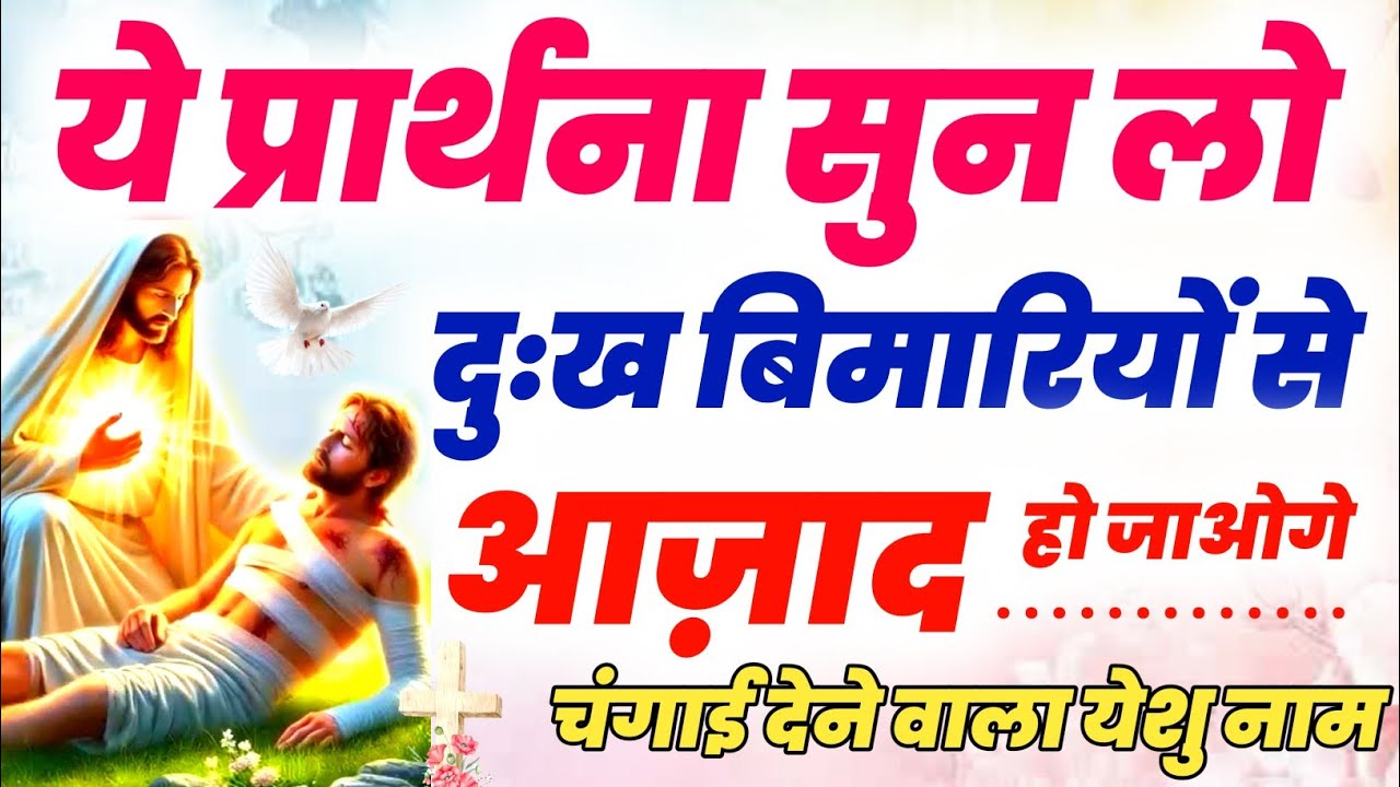 येशु के नाम से चंगाई मिलेगी 💯🔥 chnagai prathna #morning_prayer 