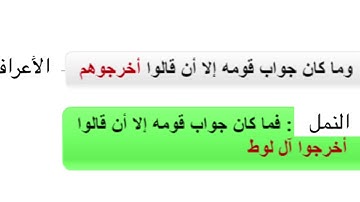 ضبط تشابه(وما كان جواب قومه/فما كان جواب قومه)سورة  الأعراف والنمل