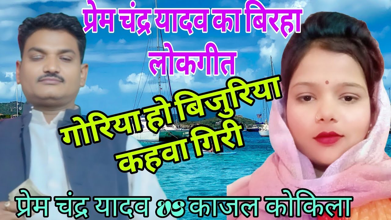 #video गोरिया हो बिजुरिया कहवा गिरी👍भोजपुरी बिरहा लोकगीत 🔥 गायक प्रेम चंद्र यादव #bhojpurisong 