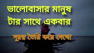 শুধু কি ভালোবাসলেই চলবে একবার দূরত্ব তৈরি করে দেখোই না/// Best motivational quite.