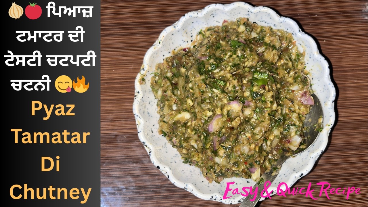 ਪਿਆਜ਼ ਦੀ ਖੱਟੀ-ਮਿੱਠੀ ਚਟਪਟੀ ਚਟਨੀ 😋 | Pyaz Tamatar Di Chutney | Easy & Quick Recipe | Majha Rasoi