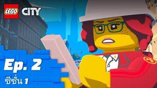 LEGO CITY | ซีซั่น 1 Episode 2: Billy The Bug 🐜🏢