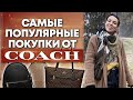 Популярные вещи от COACH / Какой цвет сумки выбрать?