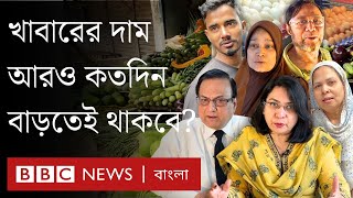 ডলার, গরম, অর্থনীতি, যুদ্ধ: বাজারে দাম কবে নিয়ন্ত্রণে আসতে পারে?