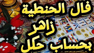 فال الحنطية زاهر بالودع وبفرحتك كبيرة وبحساب حكل حقاني  مدقق البنت الحنطية بكارطة الجواد تسليم لله