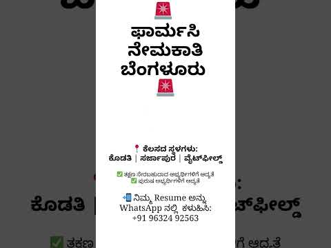ಬೆಂಗಳೂರು ಫಾರ್ಮಸಿ ಉದ್ಯೋಗಗಳು 2026 | Pharmacy Hiring in Whitefield & Sarjapur