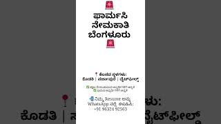 ಬೆಂಗಳೂರು ಫಾರ್ಮಸಿ ಉದ್ಯೋಗಗಳು 2026 | Pharmacy Hiring in Whitefield & Sarjapur