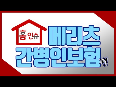 초특급의 셀프 보험설계 메리츠화재 간병보험 