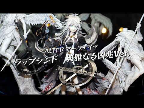 展示】アルター アークナイツ ラップランド 典雅なる凶兆Ver