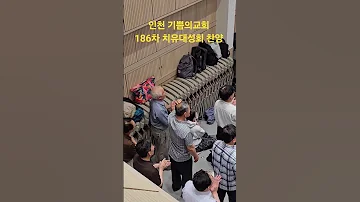 인천 기쁨의교회 186차 치유대성회 찬양 