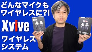 動画撮影マイクもワイヤレスに?!動画撮影や配信、音楽全てのマイクにおすすめ！Xviveワイヤレスシステム