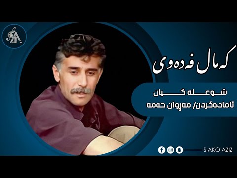 کەمال فەدەوی شوعلە گیان    