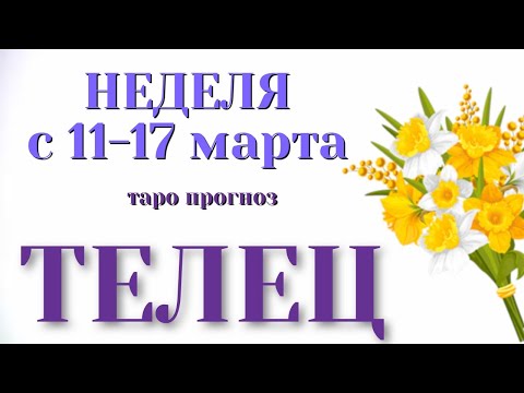 ТЕЛЕЦ 🌷🌷🌷 НЕДЕЛЯ с 11 - 17 марта 2024 года Таро Прогноз ГОРОСКОП Angel Tarot