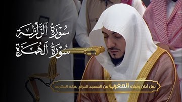 تلاوة لسورتي الزلزلة والهمزة للشيخ د. الوليد الشمسان | مغرب الأربعاء 13-8-1446هـ