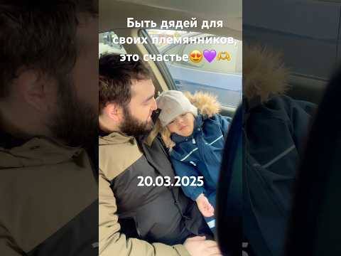 Быть дядей для своих племянников, это счастье для меня до конца моих дней💜😍Я люблю всех детей🫶😍