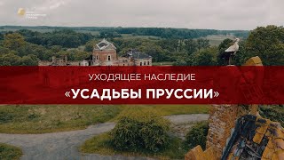 Репортаж «Усадьбы Восточной Пруссии»