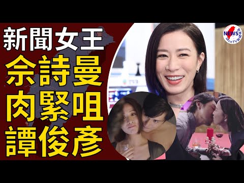 《新聞女王》佘詩曼肉緊咀譚俊彥！仲同呢位小鮮肉床戰挑戰電視尺度︱MonTV新聞頻道