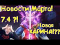 ЧТО БУДЕТ В МАРТЕ?? 7.4 !!! НОВАЯ КАРИНА???Marvel Битва Чемпионов