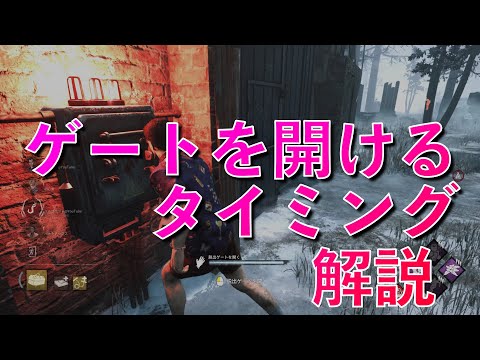 【徹底解説】ゲートを開けるタイミング- Dead by Daylight【ひこうし】