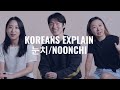 #3 Korean-Australians explain the word '눈치' (noonchi/nunchi) |