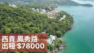 西貢鳳秀路天幕海景別墅屋 超高樓底 車房花園 筍價出租 Sai Kung Fung Sau Road Full Sea View High Ceiling House for rent.
