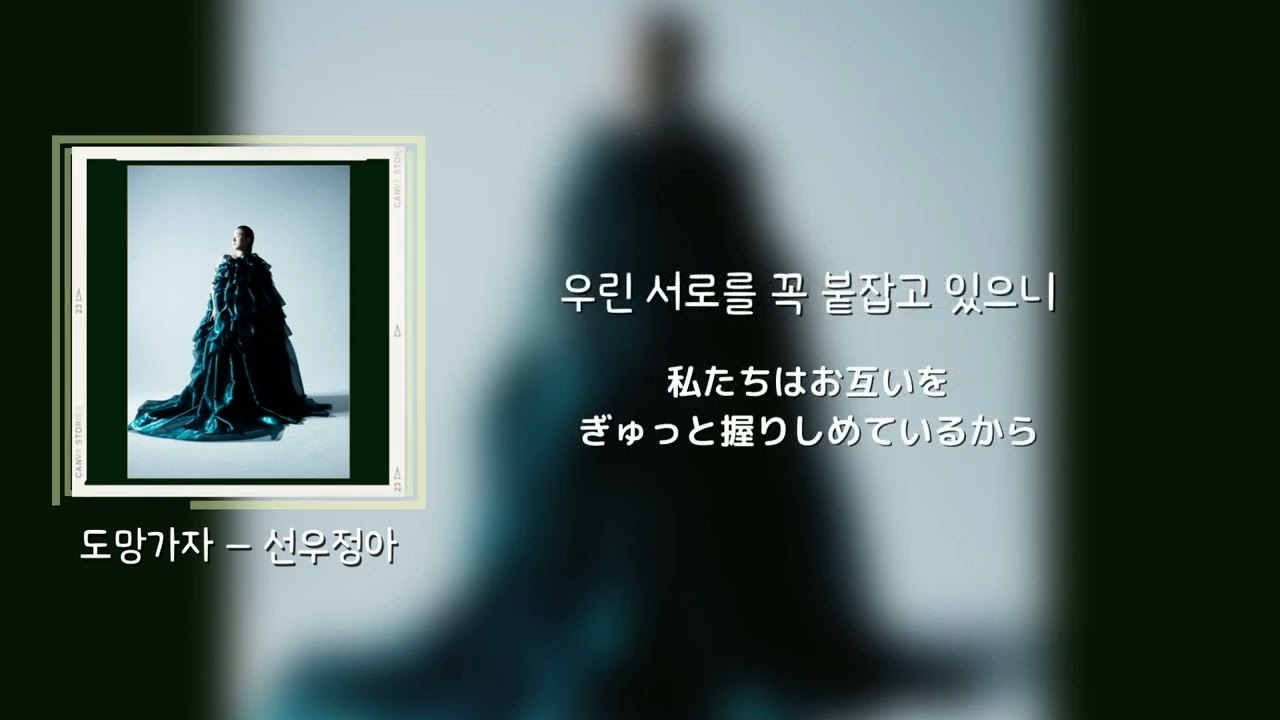 YouTubeで【日本語訳】도망가자 / Run With Me - 성우정아 / ソヌジョア (SWJA)を視聴 YouTubeで【日本語訳】도망가자 / Run With Me - 성우정아 / ソヌジョア (SWJA)を視聴