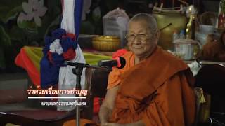 โอวาทธรรม พระเดชพระคุณหลวงพ่อพระธรรมพุทธิมงคล